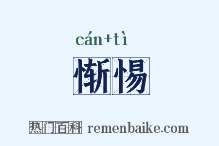 惭惕是什么意思的图片
